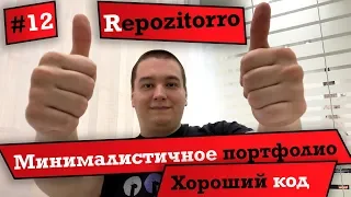 Repozitorro #12 - Минималистичное портфолио. Хороший код / Minimalistic portfolio. Good code