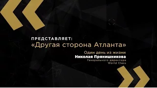 Один день Генерального директора World Class Николая Прянишникова