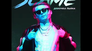 Slame - Девочка пьяна (2020) NEW!!!