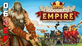 Goodgame Empire (Империя Онлайн) Обзор от Betaylas