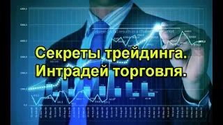 Секреты трейдинга.  Интрадей торговля.