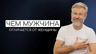 Сергей Кулаков. Чем мужчина отличается от женщины?