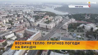 ☀️Весняне тепло: прогноз погоди на вихідні