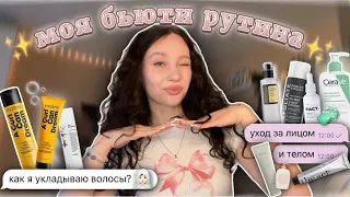 моя бьюти рутина🫧//✨как я укладываю волосы✨//уход за лицом и телом★彡