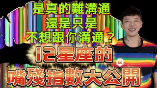 『星座』12星座的嘴殘指數大公開‼️誰常常講錯話？誰只是不想跟你說話？