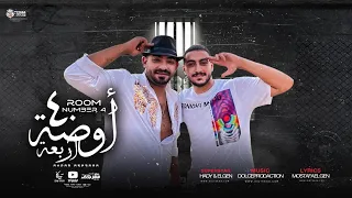 كليب مهرجان اوضه 4 ( لقمو خراطيش ) مصطفى الجن و هادى الصغير - توزيع دولسى 2021
