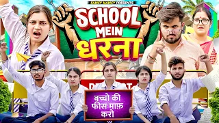 SCHOOL MEIN DHARNA || धरना || Fancy Nancy