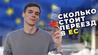 Сколько нужно денег для эмиграции в Европу? Как переехать в Евросоюз?