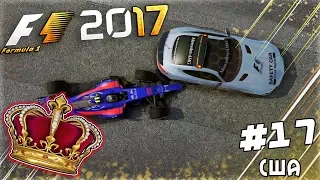 ИЗ ГРЯЗИ В КНЯЗИ F1 2017 - 5 СХОДОВ ЗА 2 КРУГА? #17