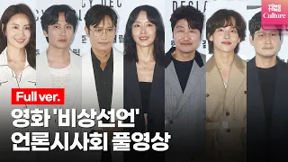 [ENG/풀영상] 영화 '비상선언'(EMERGENCY DECLARATION) 언론시사회｜송강호·이병헌(Lee Byung Hun)·전도연·김남길·임시완·김소진·박해준