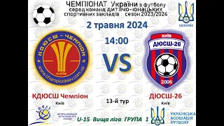 ДЮФЛУ U15  КДЮСШ Чемпіон  - ДЮСШ 26  02.05.2024