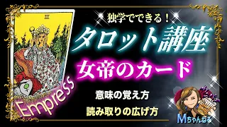 独学でできる！タロット講座！意味の覚えながら、読み取りの練習も一緒にできる!〜女帝〜