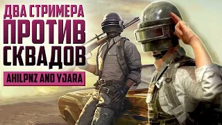 Два Стримера против Сквадов в Пубг / Стрим PUBG на русском языке