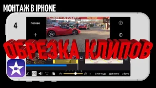 #iMovie Монтируем на iPhone | Урок 4 | Обрезка клипов