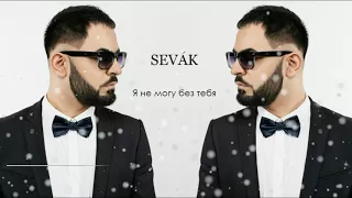 Севак Ханагян - Я не могу без тебя ( Cover )( Валерий Меладзе )