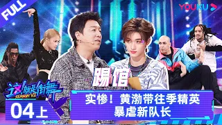 Watch on APP【这！就是街舞 第六季 Street Dance of China S6】EP04上 | 实惨！黄渤带往季精英暴虐新队长 | 优酷综艺 YOUKU SHOW