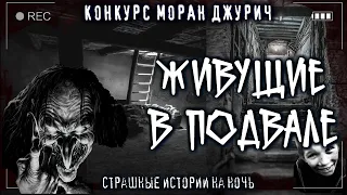 Страшные истории на ночь - "ПАЦАНЫ" (Д.Вьюгина) КОНКУРС МОРАН ДЖУРИЧ.  Мистика Страшилки Creepypasta