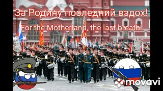 Мы- русские. С нами Бог! We are Russians.  God is with us!