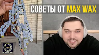 Что нужно знать, прежде чем варить цепь в парафине MAX WAX?