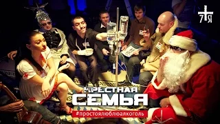 Крёстная Семья - #ПРОСТОЯЛЮБЛЮАЛКОГОЛЬ