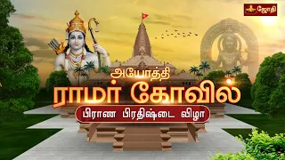 அயோத்தி ஸ்ரீராமர் திருக்கோயில் - பிராண பிரதிஷ்டை விழா | Shri Ramar Temple | Ayodhya | Jothitv