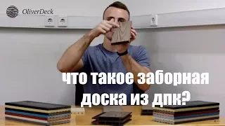 Что такое заборная доска из ДПК?