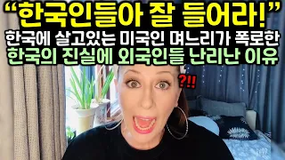 한국에 살고있는 미국인 며느리가 한국의 진실을 밝힌 영상을 올리자 외국인들 난리난 이유