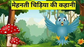 मेहनती चिड़िया की कहानी#popular #moralstory #kahani #1000subscriber #moral #shortsviral #cartoon #1k