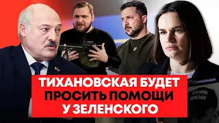 Тихановская попросит Зеленского танки. Лукашенко готовится к выборам. Паспортам с погоней - быть!