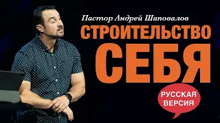 Пастор Андрей Шаповалов «Строительство себя» (Русская версия)