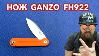 Нож Ganzo FH-922 - OR