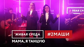 #2МАШИ - МАМА, Я ТАНЦУЮ | ПОРВАЛИ зал СНОГСШИБАТЕЛЬНЫМ ЖИВЫМ вокалом!