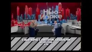 "В Нью-Йорке с Виктором Топаллером" - Виктор Сухоруков // Промо