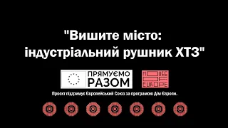 Презентація проєкту "Вишите місто: індустріальний рушник ХТЗ"