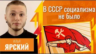 В СССР социализма не было. Илья Ярский и Егор Яковлев у Гоблина