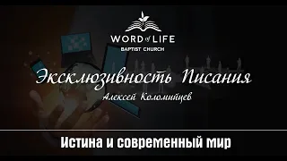 Эксклюзивность Писания (Алексей Коломийцев)