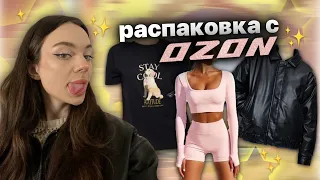 распаковка с OZON || одежда и ароматы🎀✨