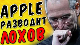 Apple кидает людей на деньги!