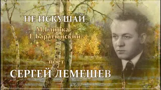 Сергей Лемешев. Не искушай меня без нужды (Разуверение). 1952