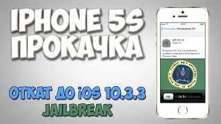 Откат до iOS 10.3.3, Jailbreak. Прокачка iPhone 5s. Mac OS