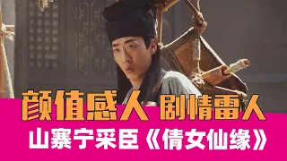 【老邪吐槽】毁童年版《新倩女幽魂》：你跟我说这叫宁采臣？？