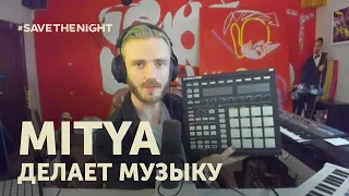 Как создать берлинский трек? MITYA дает мастер-класс. #SaveTheNight