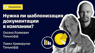 Дебаты: нужна ли шаблонизация документации в компании?