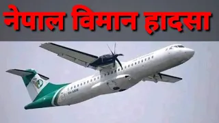 Nepal Viman Hadsa - नेपाल विमान हादसा - Nepal plane crash latest update News