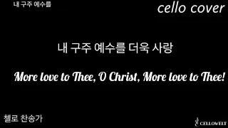 [cello cover] 내 구주 예수를 더욱 사랑   More love to Thee, O Christ  첼로 연주 찬송가 hymn 기도 묵상 찬양 은혜