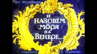 Диафильм В.Муравьев - И назовем моря на Венере