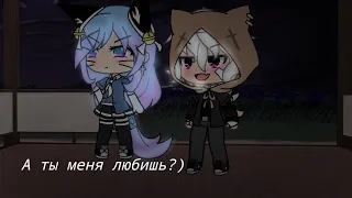 Meme "А ты меня любишь?)" ОРИГИНАЛ|| by: Кошка Лана и Йоши Gacha Life/