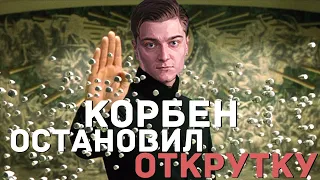 🔥КОРБЕН ПОКАЗАЛ КАК УБРАТЬ ОТКРУТКУ🔥