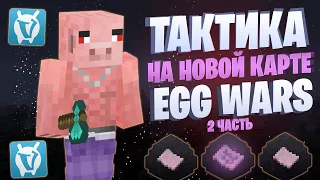 ЛУЧШАЯ ТАКТИКА НА НОВОЙ КАРТЕ EGG WARS VIMEWORLD FULLGAME 2 ЧАСТЬ