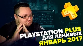 PlayStation Plus Для Ленивых - Январь 2017